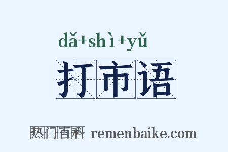 打市语是什么意思的图片